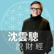 沈雲驄說財經
