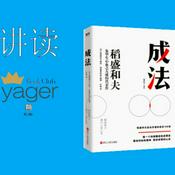 成法（稻盛和夫）