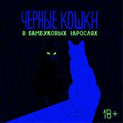 Черные кошки в бамбуковых зарослях