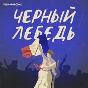 Черный лебедь