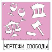 Чертежи свободы