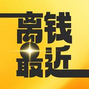 离钱最近