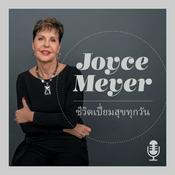 ชีวิตเปี่ยมสุขทุกวันกับจอยซ์ ไมเออร์