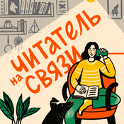 Читатель на связи