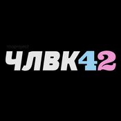 ЧЛВК42
