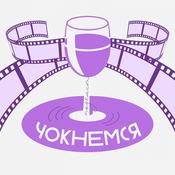 Чокнемся