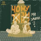 Чому ми змогли?