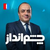 Cheshmandaz - چشمانداز