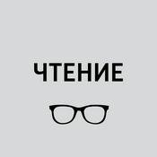 Чтение