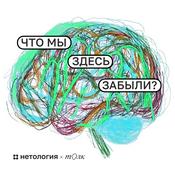 Что мы здесь забыли?