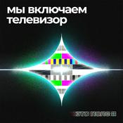 Это Поле | Мы включаем телевизор