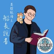 船長說書
