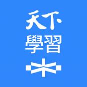 天下學習