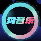 纯音乐欣赏