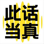 此话当真