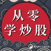 从零学炒股