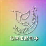 從麻瓜起飛