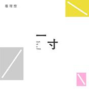 蒋方舟·一寸