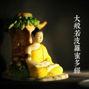 大般若波羅蜜多經 讀誦