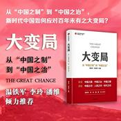 大变局：从“中国之制”到“中国之治”