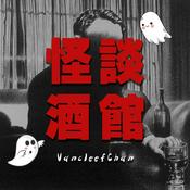 大範的怪談酒館