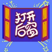 打开后窗