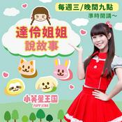 達伶姐姐說故事