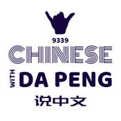 大鹏说中文 - Speak Chinese with Da Peng