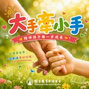 大手牽小手-關於幼兒教養