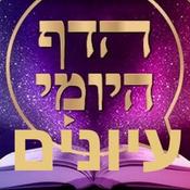 Daf Yomi Iyunim Talmud Con profundidad