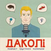 ДАКОЛИ
