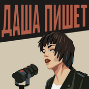 Даша пишет