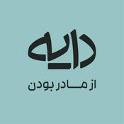 Daye Podcast | پادکست دایه