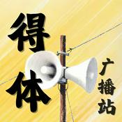 得体广播站