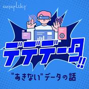 デデデータ!!〜“あきない”データの話〜