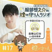 服部想之介の燈の守り人ラジオ