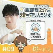 服部想之介の燈の守り人ラジオ