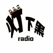 灯下黑radio