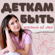 Деткам быть: честно об ЭКО.