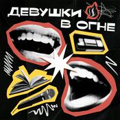 Девушки в огне