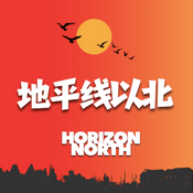 地平线以北