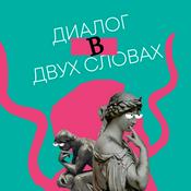 Диалог в двух словах