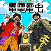 電電電虫 ONEPIECE -ワンピース- 最新話感想,考察