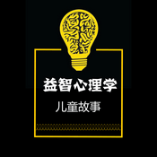 颠覆性儿童益智心理学童话集