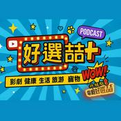 電癮好選喆/好選喆+