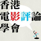 「電影敢咁感」第一季