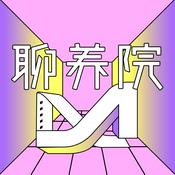 聊养院
