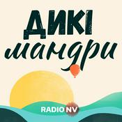 Дикі мандри