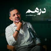 Dirham | درهم