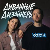 Диванные дизайнеры